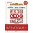 世界頂級CEO的商道智慧