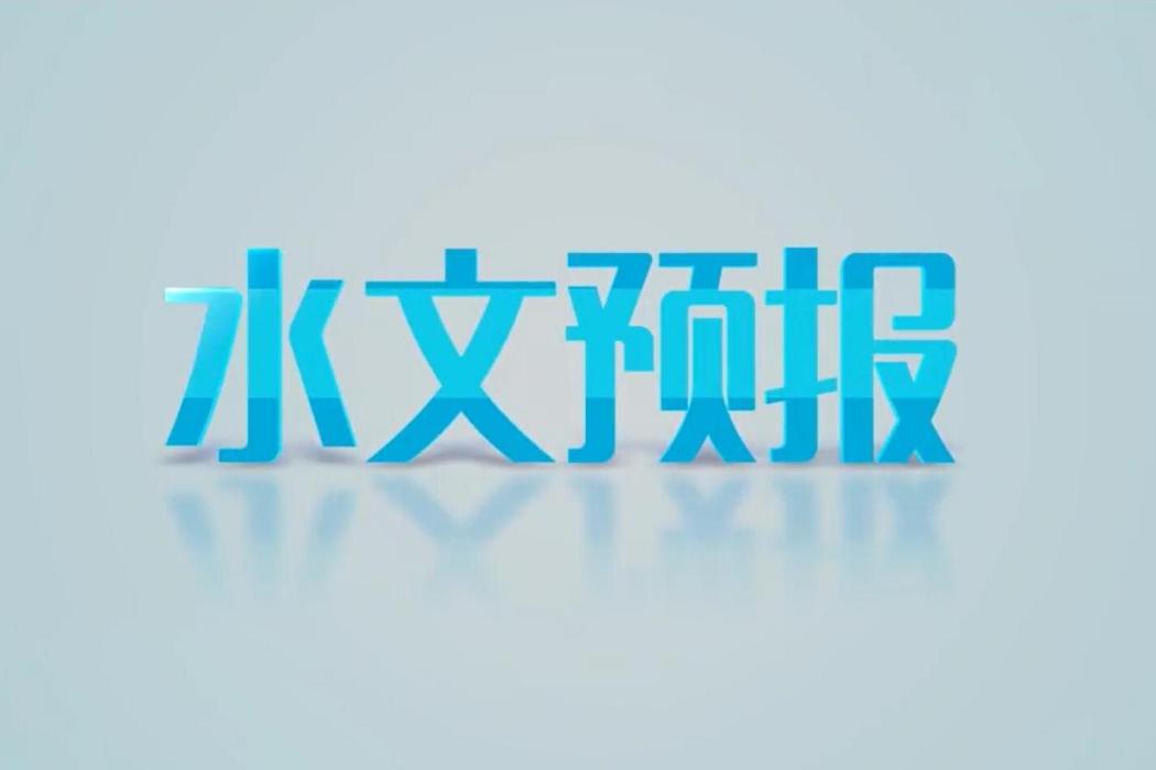 水文預報(中南民族大學建設的慕課)