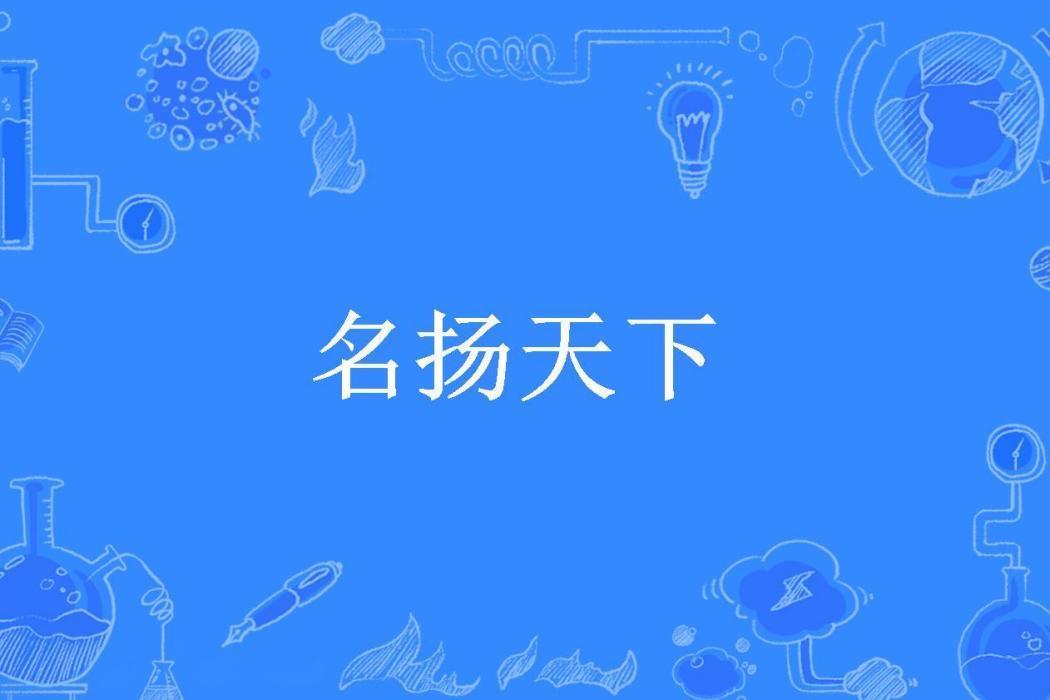 名揚天下(夏長安所著小說)