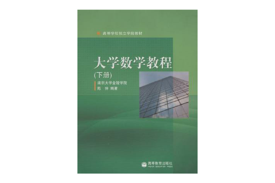 大學數學教程（下冊）