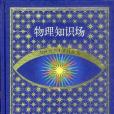 21世紀少年百科叢書精選本――物理知識場