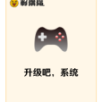 升級吧，系統