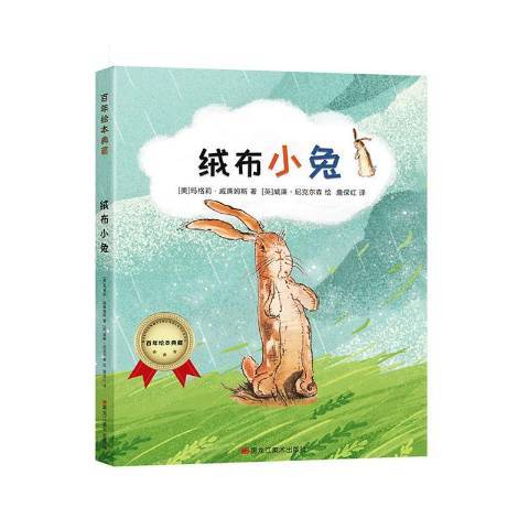 絨布小兔(2019年黑龍江美術出版社出版的圖書)