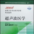 超音波醫學-2008全國衛生專業技術資格考試指導