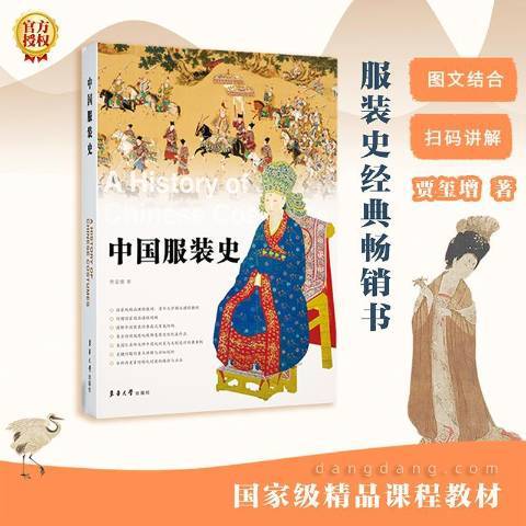 中國服裝史(2021年東華大學出版社出版的圖書)