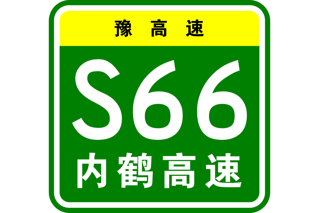 內黃—鶴壁高速公路(內黃至鶴壁高速公路)