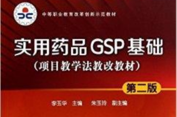 實用藥品GSP基礎--第二版