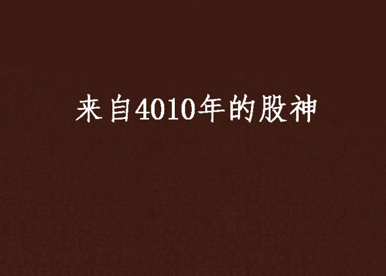 來自4010年的股神