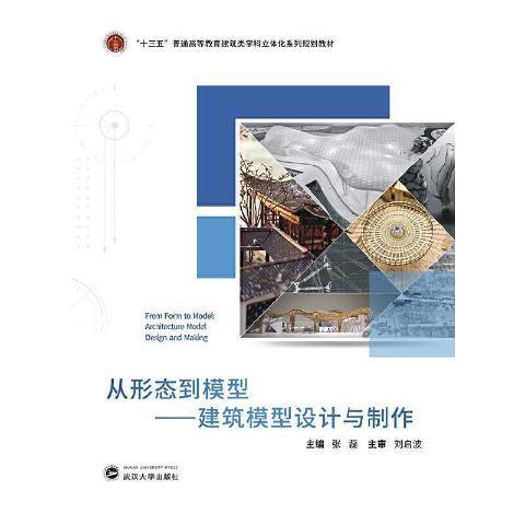 從形態到模型：建築模型設計與製作