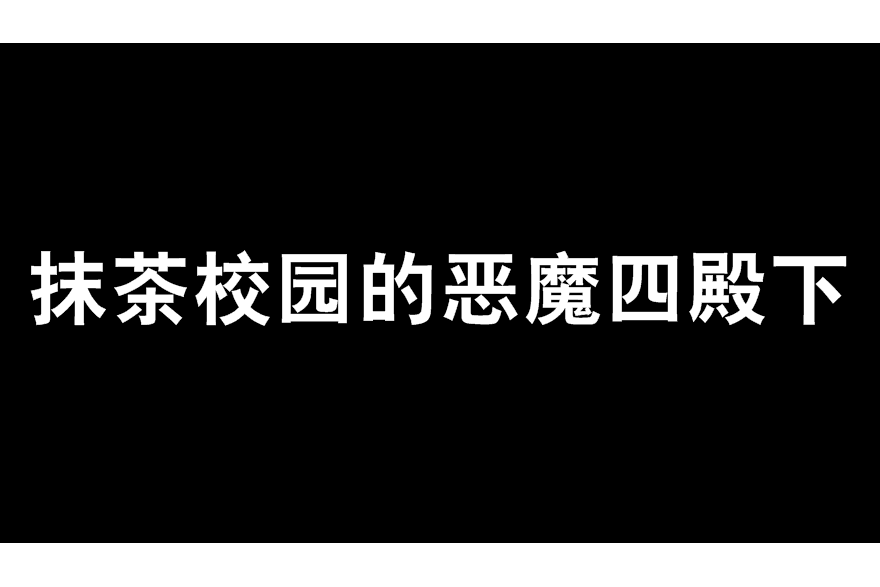 抹茶校園的惡魔四殿下