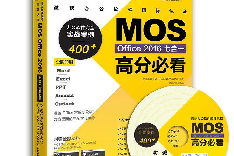 微軟辦公軟體國際認證MOSOffice2016七合一高分必看