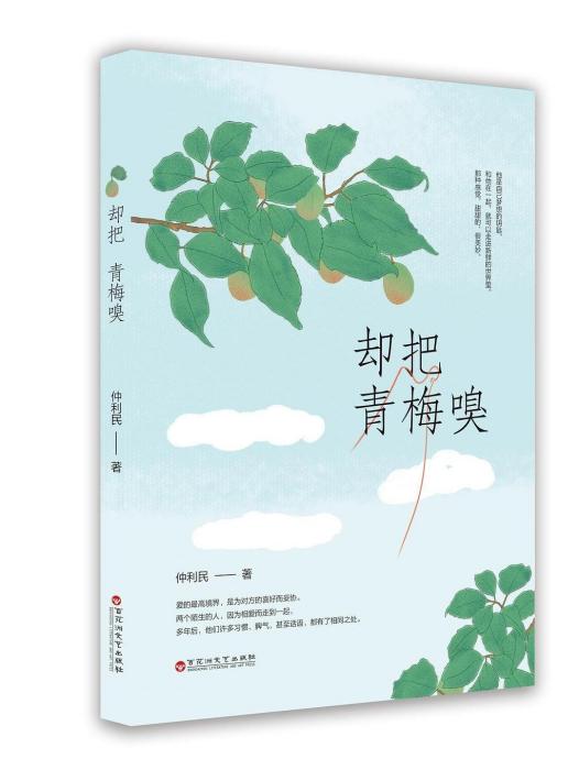 卻把青梅嗅(2023年百花洲文藝出版社出版的圖書)