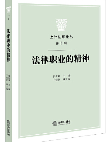 法律職業的精神(2016年法律出版社出版的圖書)