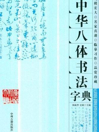 中華八體書法字典