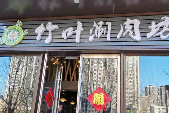 竹葉涮肉坊（總店）