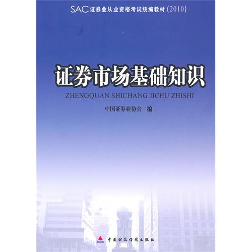 2010版證券業從業資格考試教材證券市場基礎知識