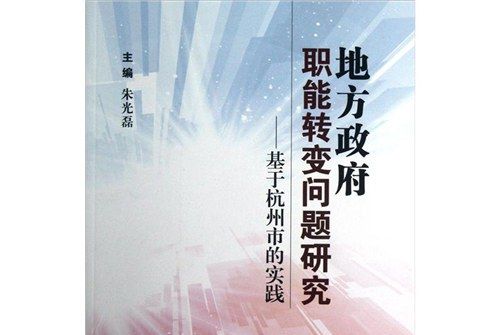 地方政府職能轉變問題研究：基於杭州市的實踐