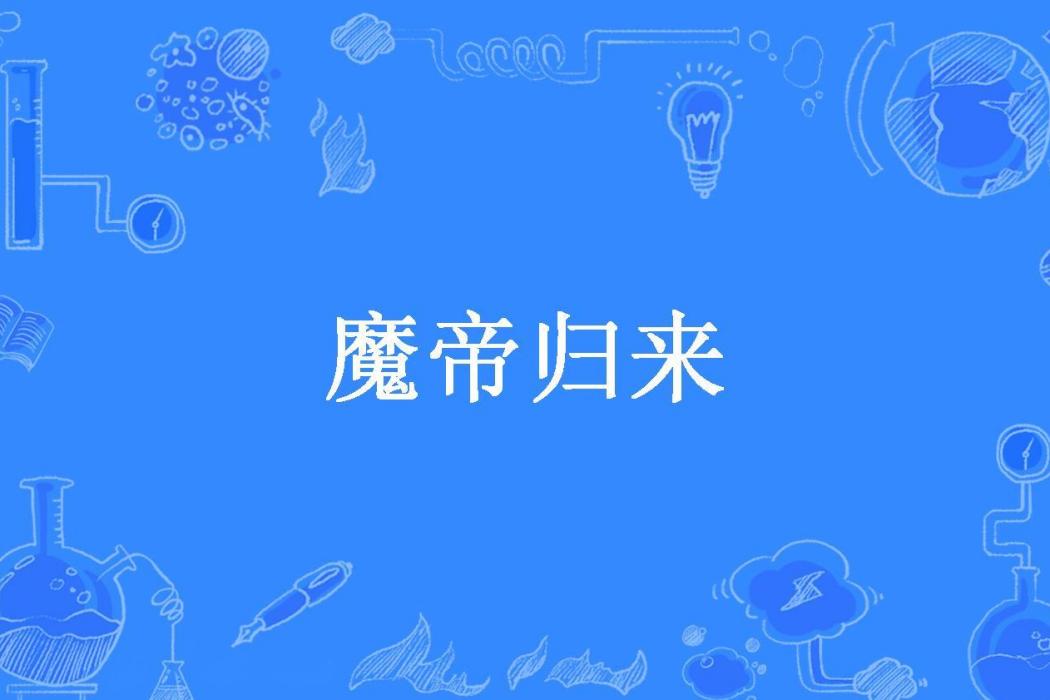 魔帝歸來(蘭陵笑笑漁所著小說)