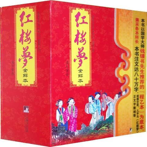 紅樓夢全解本(2011年中國農業科學技術出版社出版的圖書)