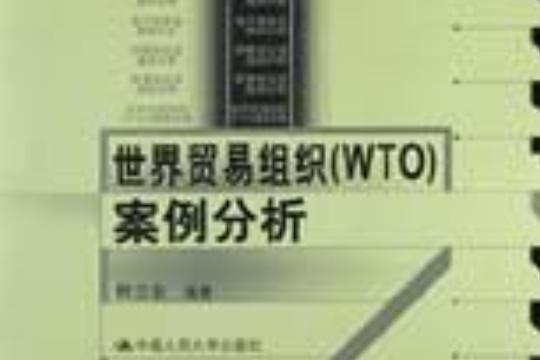 世界貿易組織(WTO)案例分析(世界貿易組織案例分析)