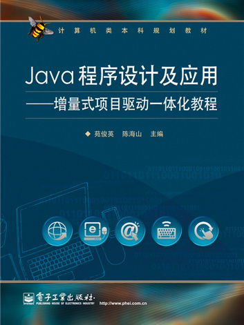 Java程式設計及套用——增量式項目驅動一體化教程