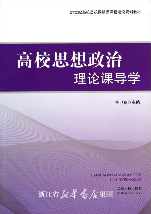 高校思想政治理論課導學