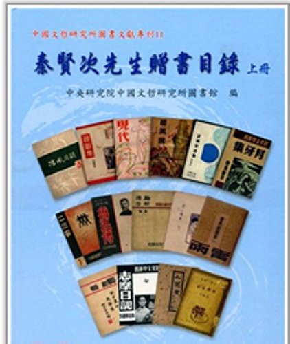 秦賢次先生贈書目錄-上冊