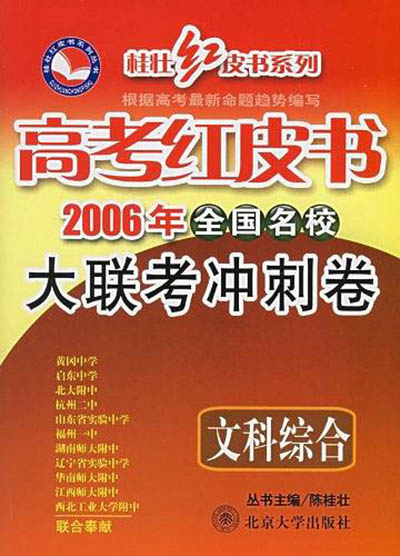 高考大聯考衝刺卷·文科綜合（安徽版）