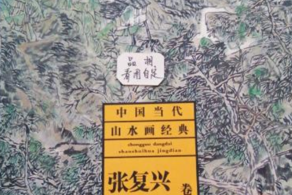 中國當代山水畫經典，張復興卷