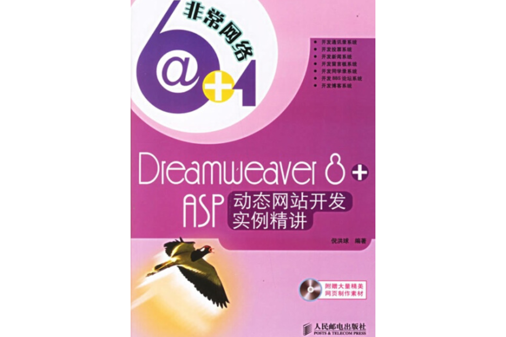 Dreamweaver 8+ASP動態網站開發實例精講