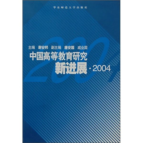 中國高等教育研究新進展2004