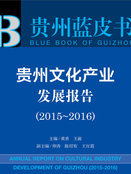 貴州文化產業發展報告(2015～2016)