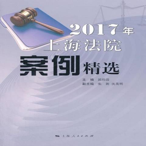 2017年上海法院案例