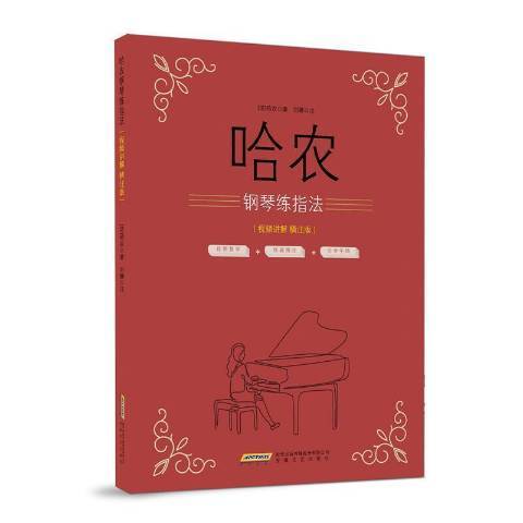 哈農鋼琴練指法(2021年安徽文藝出版社出版的圖書)