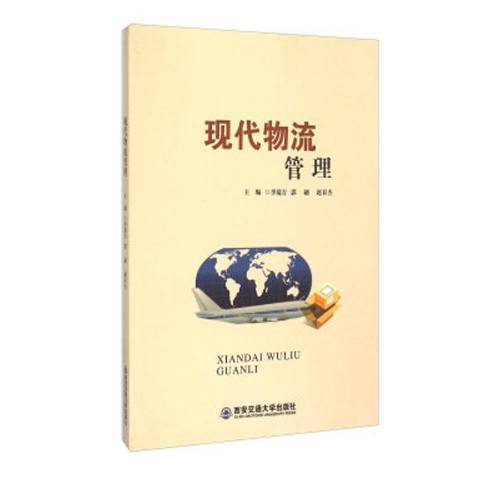 現代物流管理(2014年西安交通大學出版社出版的圖書)