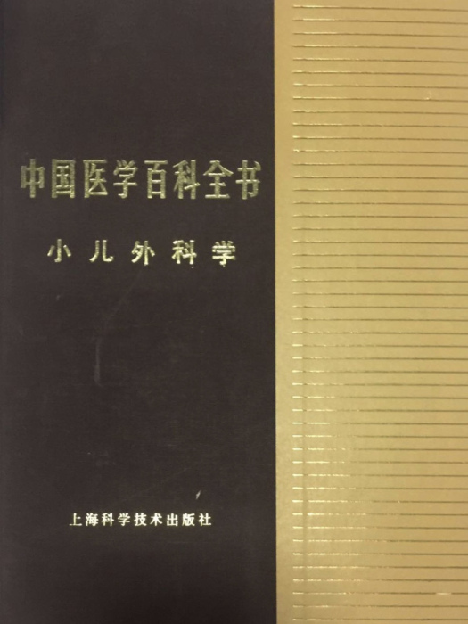 中國醫學百科全書（小兒外科學）