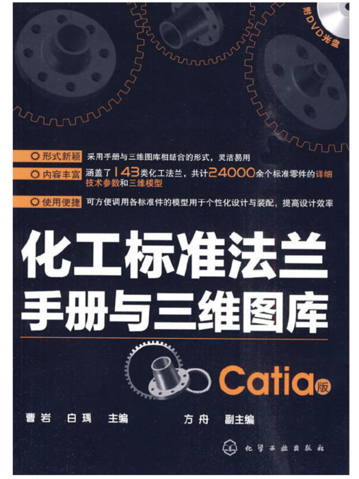 化工標準法蘭手冊與三維圖庫（Catia版）