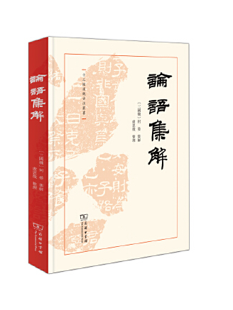 論語集解(2023年商務印書館出版的圖書)