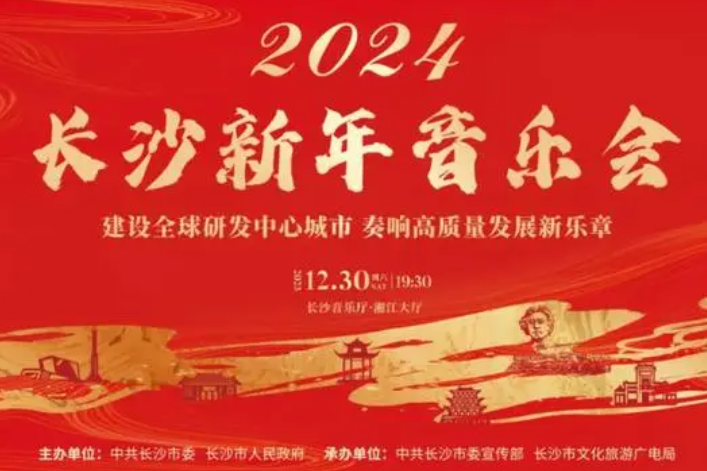 2024年長沙新年音樂會