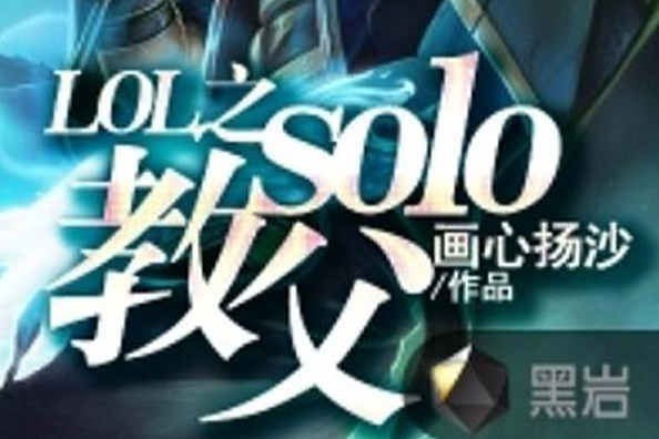 LOL之solo教父