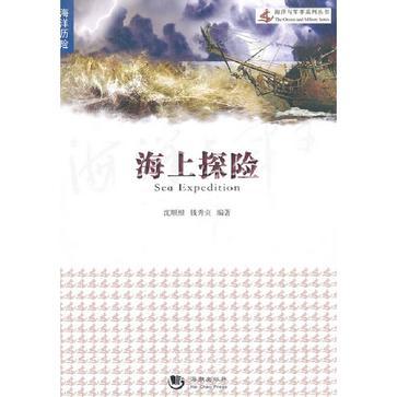 海洋與軍事系列叢書-海上探險