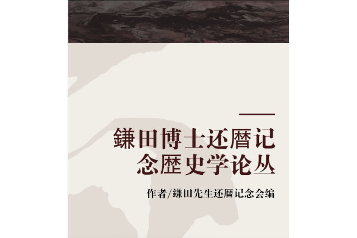 鎌田博士還暦記念歴史學論叢