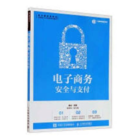 電子商務安全與支付(2020年人民郵電出版社出版的圖書)