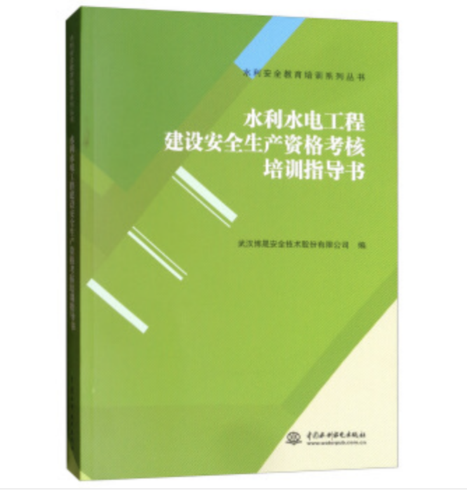 水利水電工程建設安全生產資格考核培訓指導書