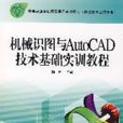 機械識圖與AutoCAD技術基礎實訓教程