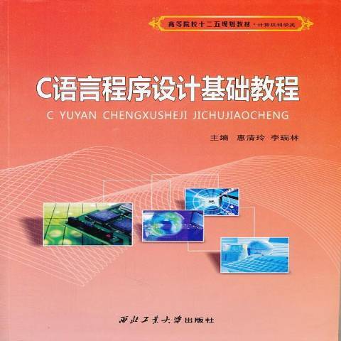 C語言程式設計基礎教程(2011年西北工業大學出版社出版的圖書)