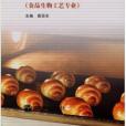 食品工程原理(2003年高等教育出版社出版的圖書)