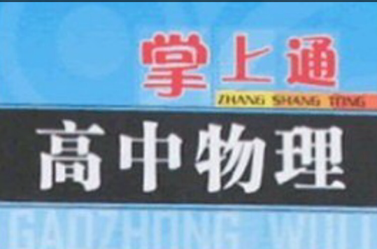 高中物理基礎知識手冊-掌上通