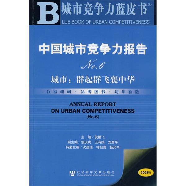 中國城市競爭力報告No.6