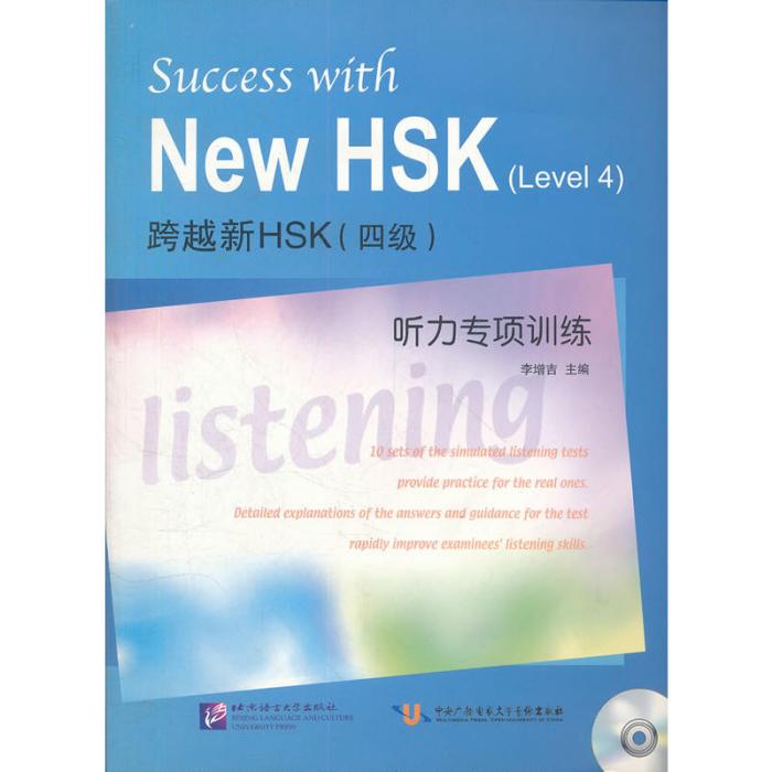 跨越新HSK（四級）聽力專項訓練